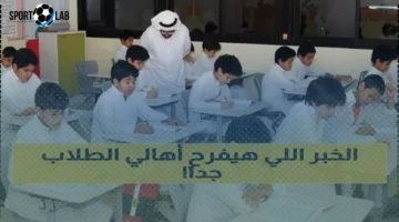السعودية تعلن اليوم عن الفرصة الذهبية التي تسر قلوب الطلاب والأسر في 2025
